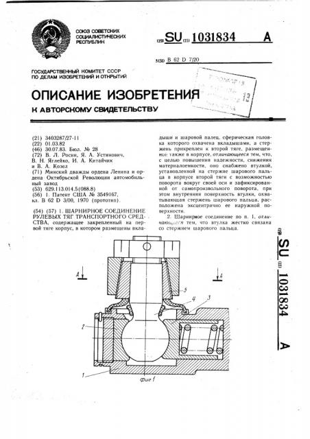 Шарнирное соединение рулевых тяг транспортного средства (патент 1031834)