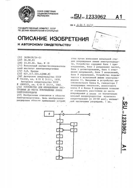 Устройство для определения расстояния до места повреждения линии электропередачи (патент 1233062)