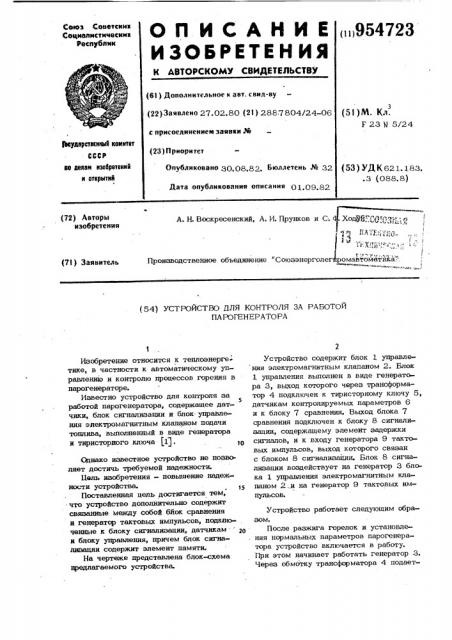 Устройство для контроля за работой парогенератора (патент 954723)