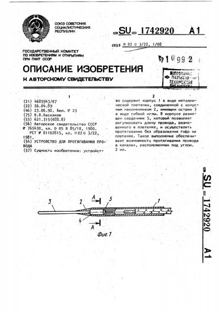 Устройство для протягивания провода (патент 1742920)