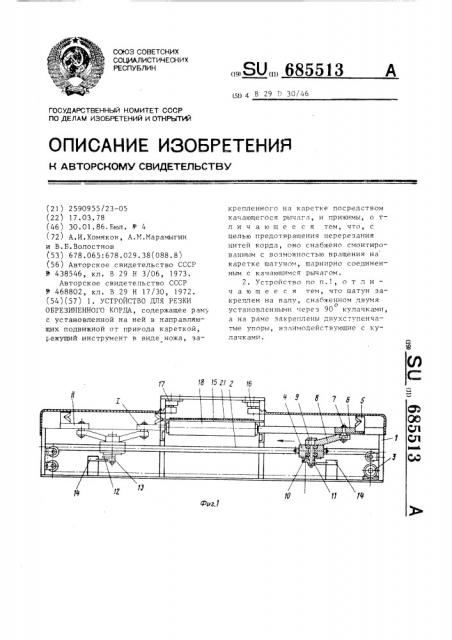 Устройство для резки обрезиненного корда (патент 685513)