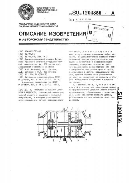 Гаситель пульсаций давления жидкости (патент 1204856)