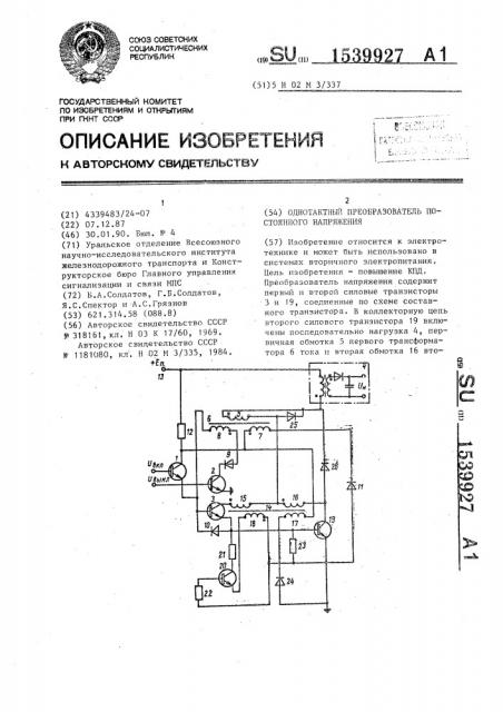 Однотактный преобразователь постоянного напряжения (патент 1539927)