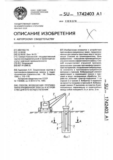 Способ возведения противофильтрационной завесы и устройство для его осуществления (патент 1742403)