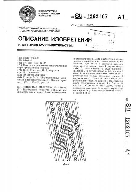 Винтовая передача качения (патент 1262167)