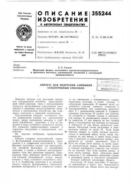 Аппарат для получения алюминия субхлоридным способомьиблиотекд (патент 355244)