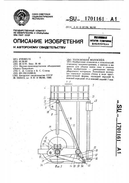 Толкающая волокуша (патент 1701161)