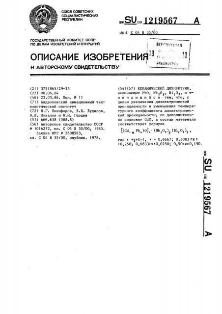 Керамический диэлектрик (патент 1219567)