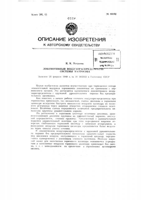 Локомотивный воздухораспределитель системы матросова (патент 80142)