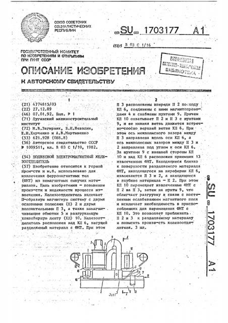 Подвесной электромагнитный железоотделитель (патент 1703177)