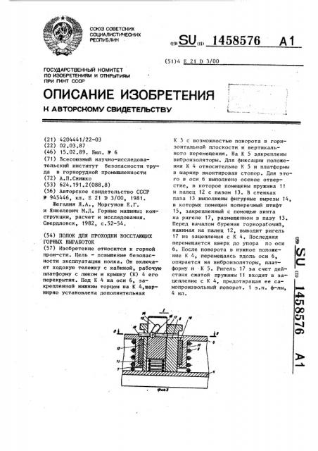 Полок для проходки восстающих горных выработок (патент 1458576)