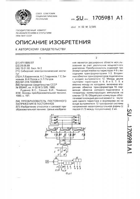 Преобразователь постоянного напряжения в постоянное (патент 1705981)