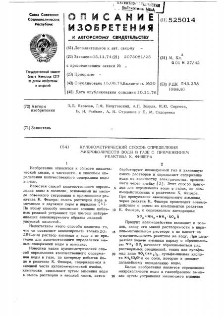 Кулонометрический способ определения микроколичеств воды в газе с применением реактива к.фишера (патент 525014)