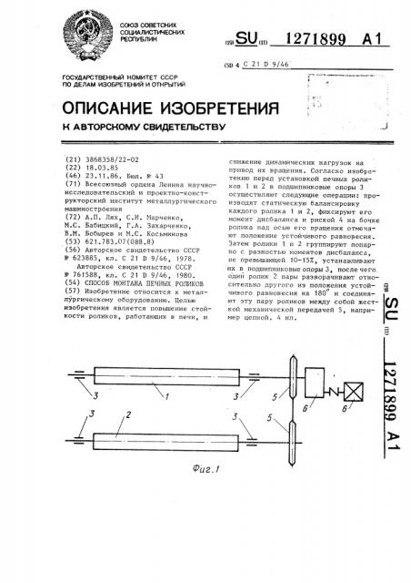 Способ монтажа печных роликов (патент 1271899)