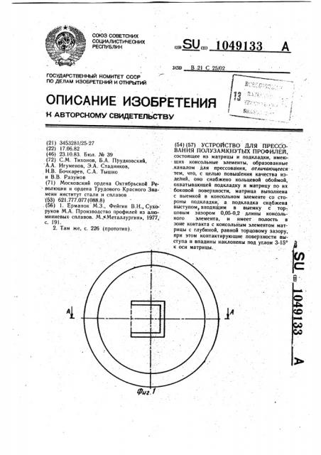 Устройство для прессования полузамкнутых профилей (патент 1049133)