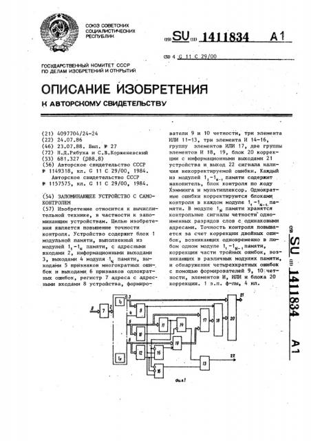 Запоминающее устройство с самоконтролем (патент 1411834)