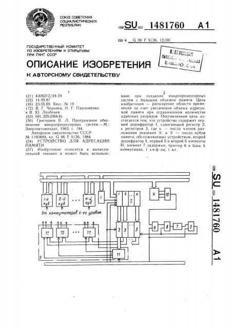 Устройство для адресации памяти (патент 1481760)