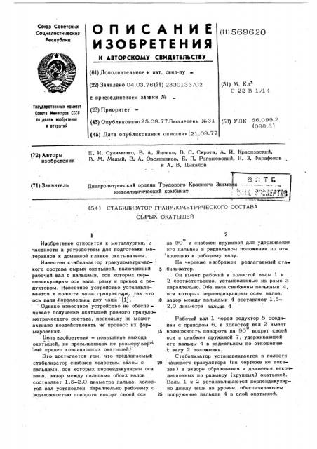Стабилизатор гранулометрического состава сырых окатышей (патент 569620)