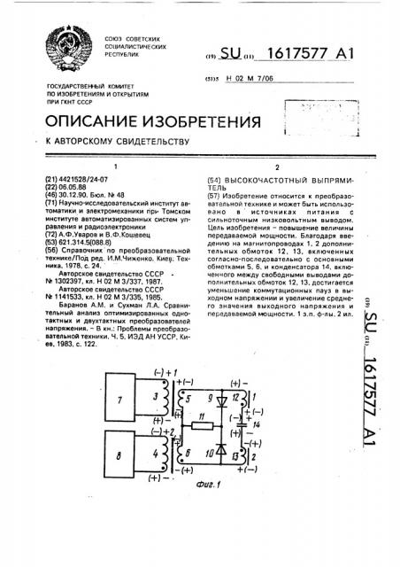 Высокочастотный выпрямитель (патент 1617577)