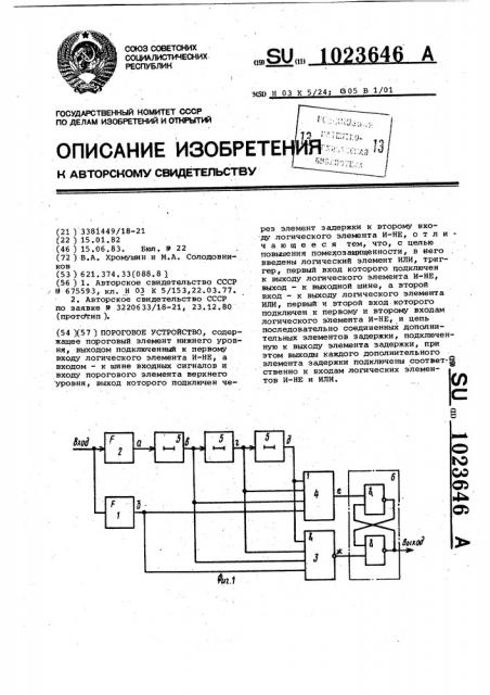 Пороговое устройство (патент 1023646)