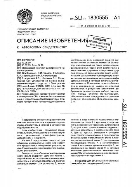 Генератор для объемных интегральных схем (патент 1830555)