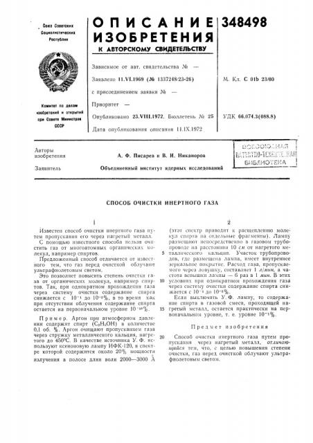 Инертного газа (патент 348498)