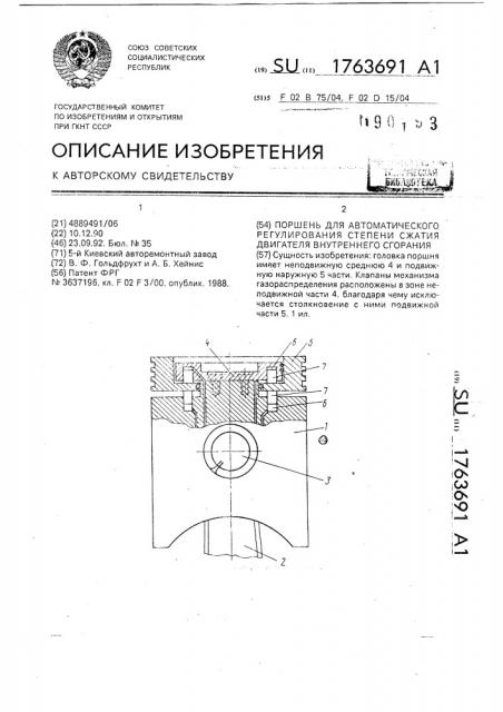 Поршень для автоматического регулирования степени сжатия двигателя внутреннего сгорания (патент 1763691)