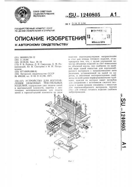 Устройство для изготовления объемных текстильных изделий (патент 1240805)