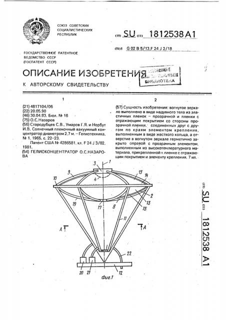 Гелиоконцентратор ос.назарова (патент 1812538)