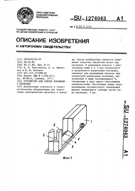 Устройство для снятия изоляции с проводов (патент 1274043)
