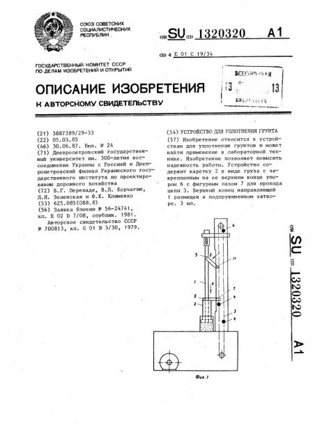 Устройство для уплотнения грунта (патент 1320320)