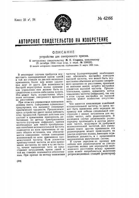 Устройство для синхронного приема (патент 42166)
