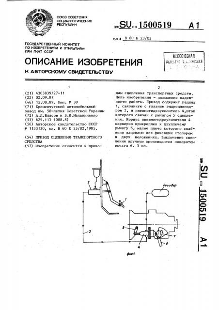 Привод сцепления транспортного средства (патент 1500519)