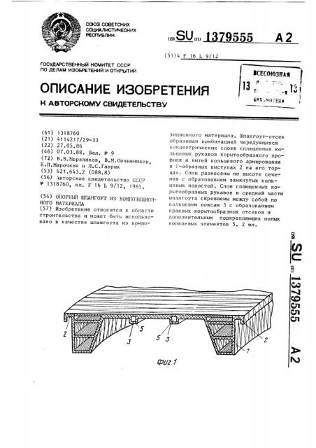 Опорный шпангоут из композиционного материала (патент 1379555)