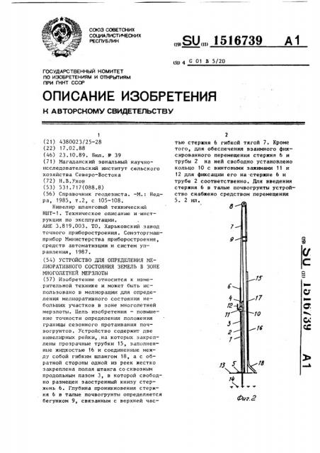 Устройство для определения мелиоративного состояния земель в зоне многолетней мерзлоты (патент 1516739)