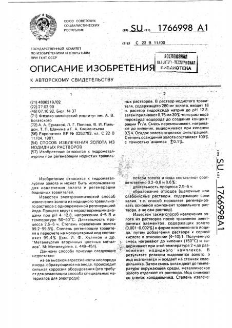 Способ извлечения золота из иодидных растворов (патент 1766998)