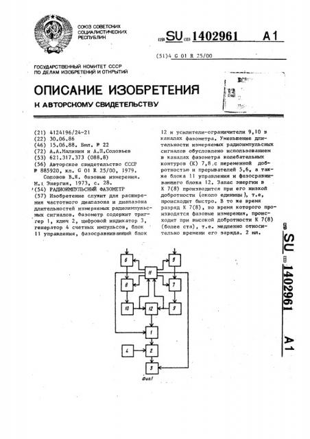 Радиоимпульсный фазометр (патент 1402961)