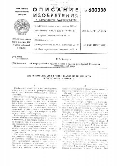 Устройство для сгонки шаров подшипников в сборочном автомате (патент 600338)