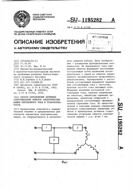 Способ определения активных сопротивлений обмоток электрических машин переменного тока и трансформаторов (патент 1195282)