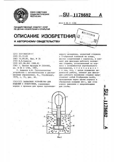 Захватное устройство для изделий с отверстием (патент 1178682)