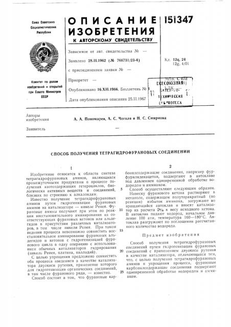 Способ получения тетрагидрофурановых соединений (патент 151347)