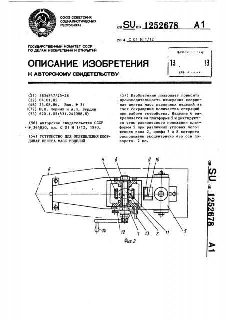 Устройство для определения координат центра масс изделий (патент 1252678)