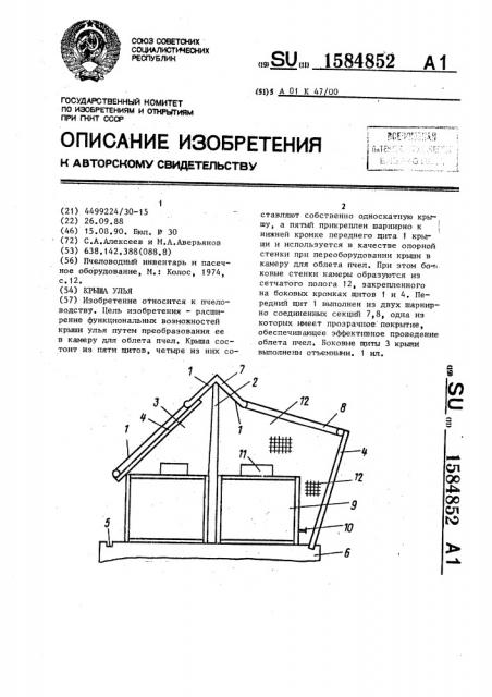 Крыша улья (патент 1584852)