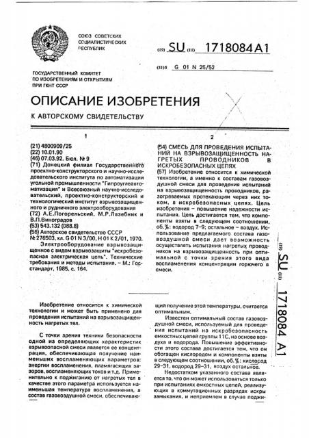 Смесь для проведения испытаний на взрывозащищенность нагретых проводников в искробезопасных цепях (патент 1718084)