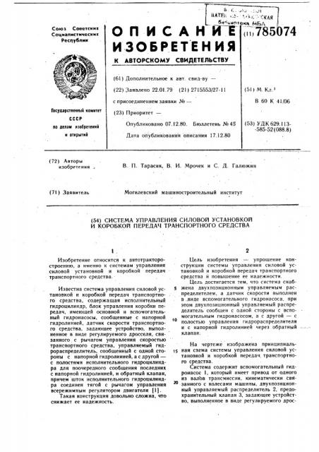 Система управления силовой установкой и коробкой передач транспортного средства (патент 785074)