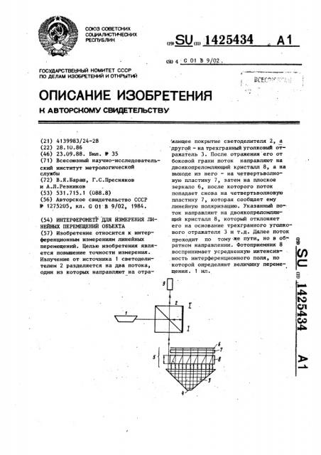 Интерферометр для измерения линейных перемещений объекта (патент 1425434)