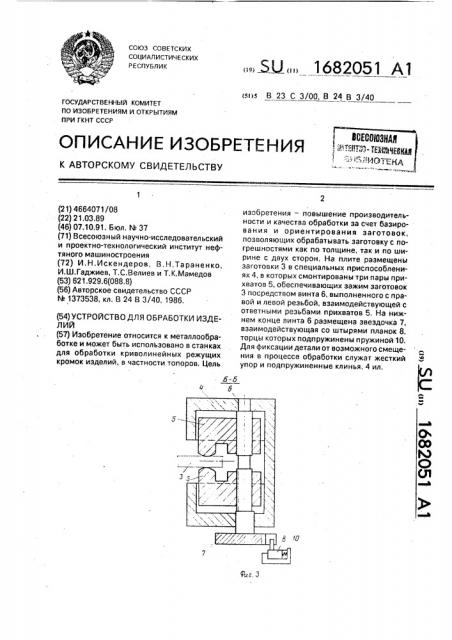 Устройство для обработки изделий (патент 1682051)