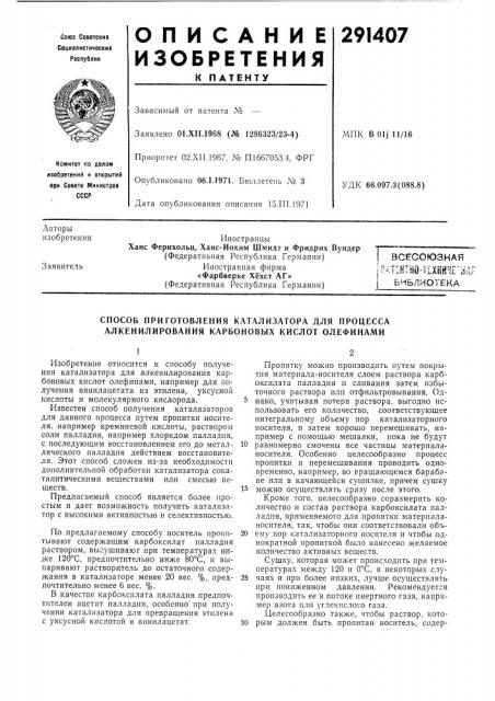 Способ приготовления катализатора для процесса алкенилирования карбоновых кислот олефинами (патент 291407)