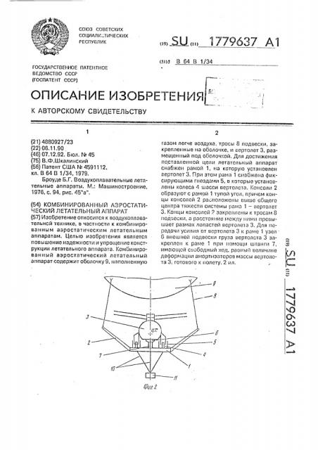Комбинированный аэростатический летательный аппарат (патент 1779637)