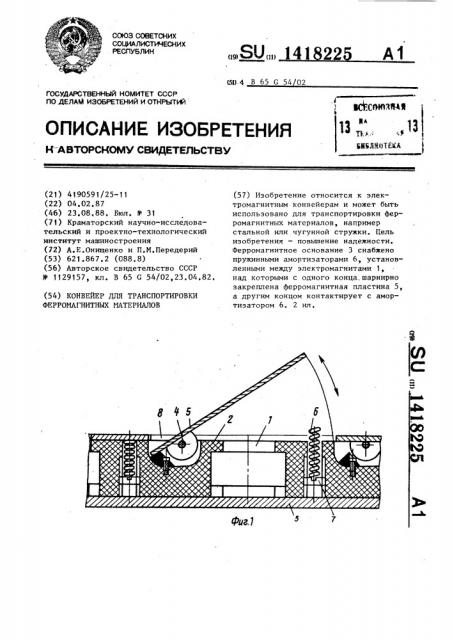 Конвейер для транспортировки ферромагнитных материалов (патент 1418225)